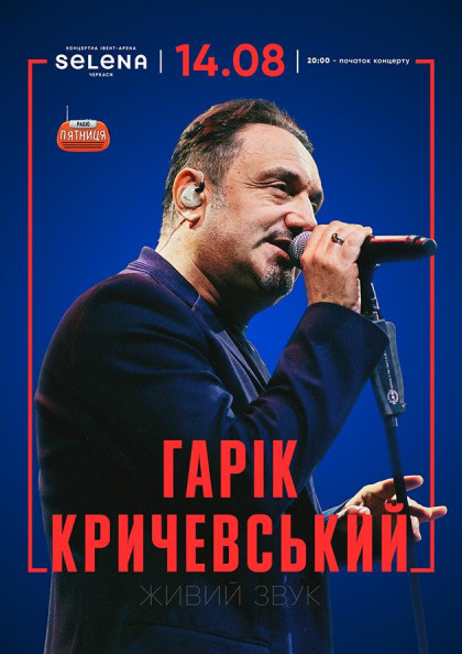 Гарік Кричевський Гарік Кричевський