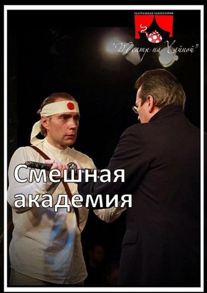 Смешная академия Смешная академия