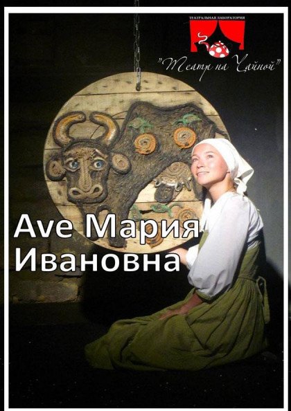 Аве Мария Ивановна Аве Мария Ивановна