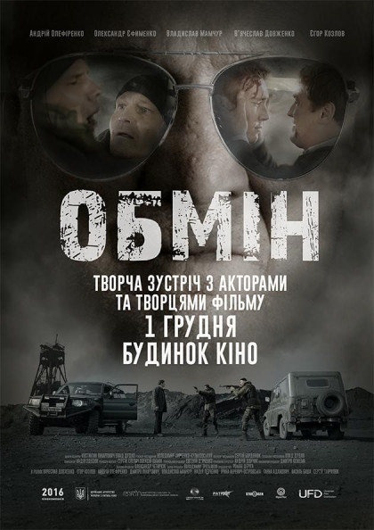 Прем’єра фільму «ОБМІН» і творча зустріч з акторами і творцями Прем’єра фільму «ОБМІН» і творча зустріч з акторами і творцями