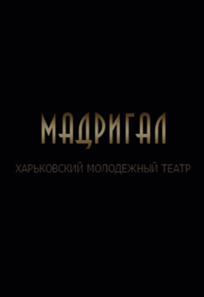Театр Мадригал "Дон Жуан" Театр Мадригал "Дон Жуан"