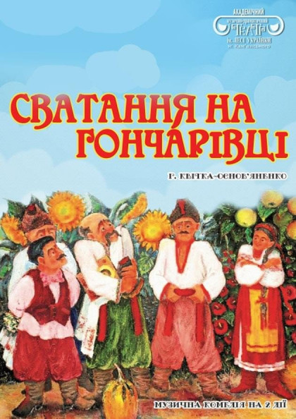 Сватання на Гончарівці Сватання на Гончарівці