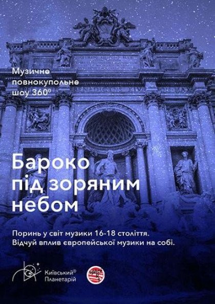 Бароко під зоряним небом Бароко під зоряним небом