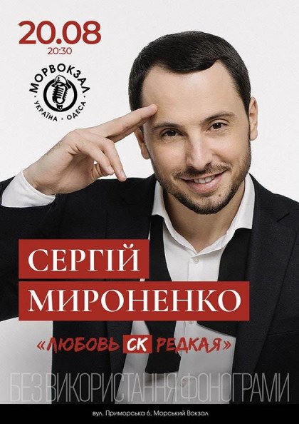 Сергій Мироненко. «Любовь СК редкая» Сергій Мироненко. «Любовь СК редкая»