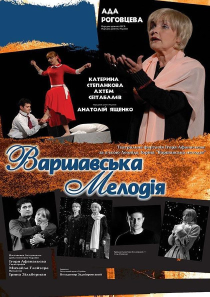 Варшавская мелодия Варшавская мелодия
