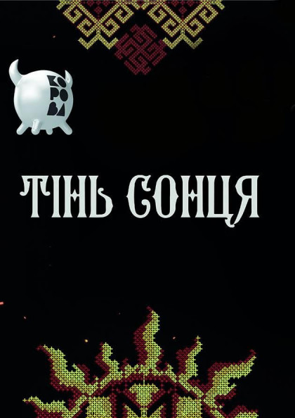 Тінь Сонця Тінь Сонця