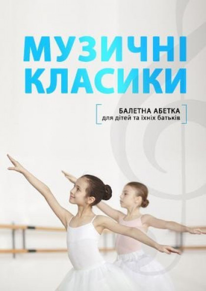 Балетна абетка Балетна абетка