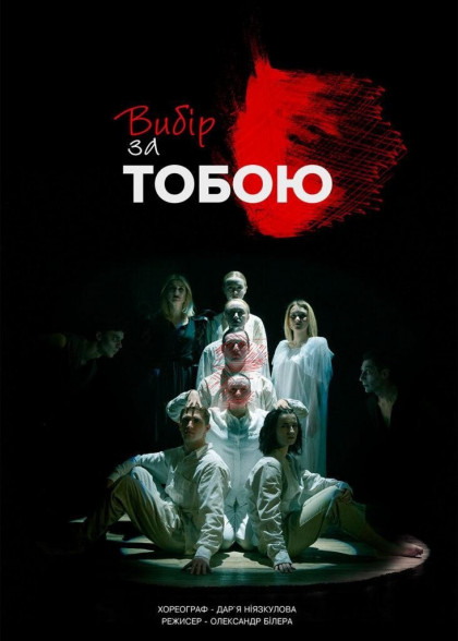 ВИБІР ЗА ТОБОЮ ВИБІР ЗА ТОБОЮ
