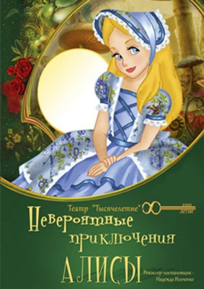 Невероятные приключения Алисы Невероятные приключения Алисы