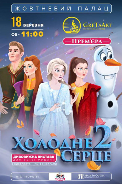 Холодне серце 2 Холодне серце 2