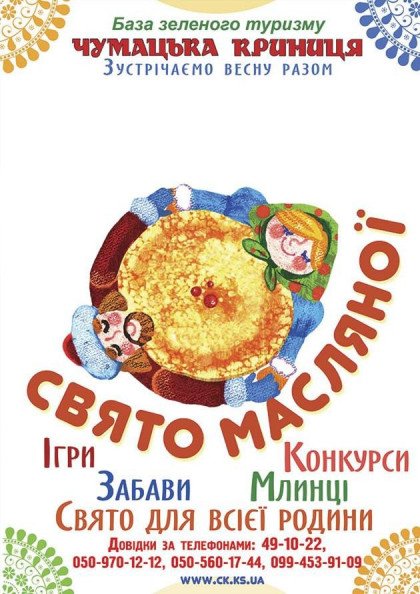 Свято Масляної Свято Масляної