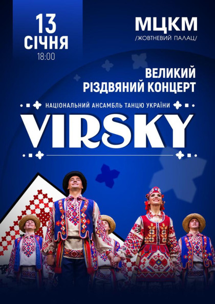 Ансамбль танцю ім. П. Вірського. Великий різдвяний концерт Ансамбль танцю ім. П. Вірського. Великий різдвяний концерт