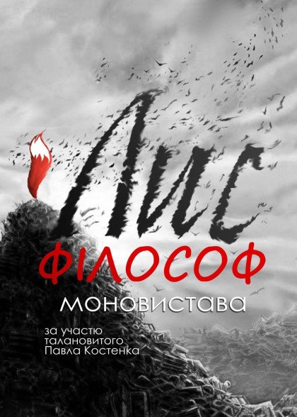 Лис-філософ Лис-філософ