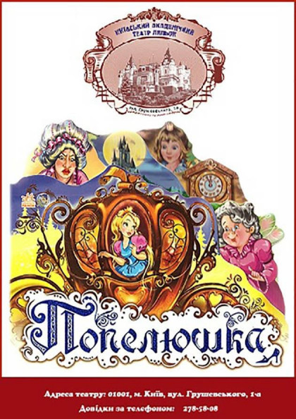 Попелюшка Попелюшка