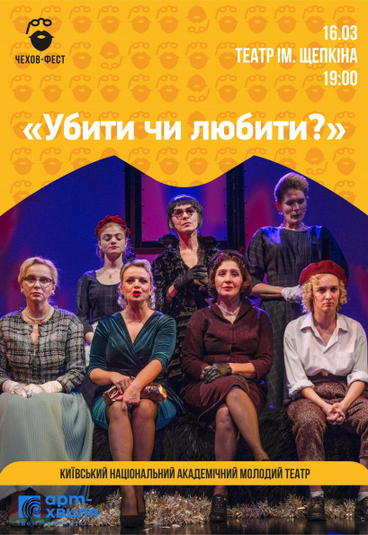 "Убить или любить?". Чехов-фест 2020 "Убить или любить?". Чехов-фест 2020
