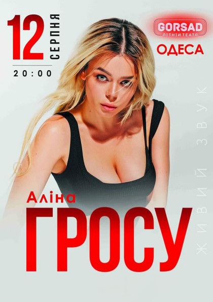 Алина Гросу Алина Гросу