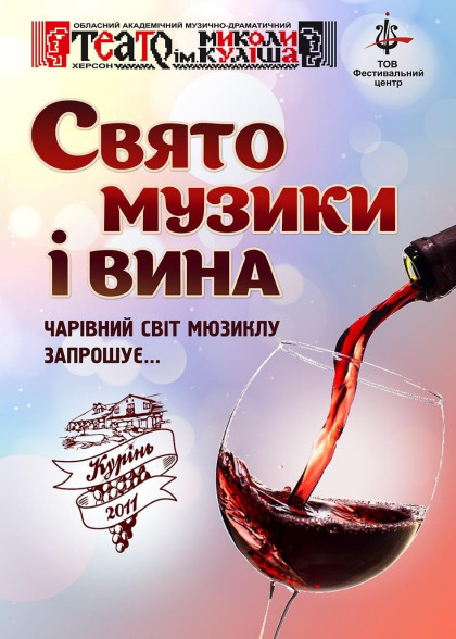 Свято музики і вина Свято музики і вина