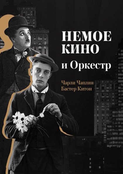 Німе Кіно та Оркестр Німе Кіно та Оркестр