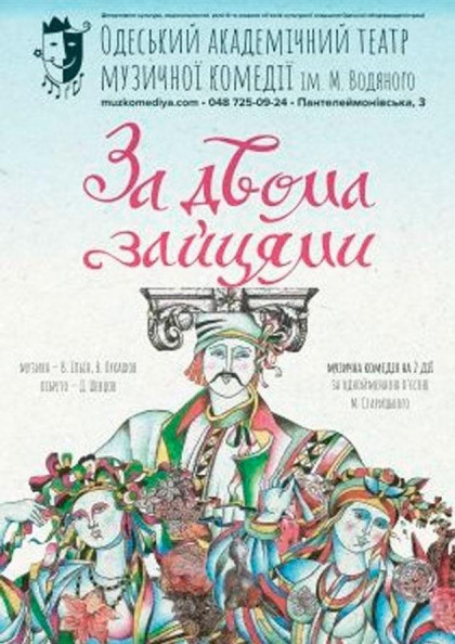 За двумя зайцами За двумя зайцами
