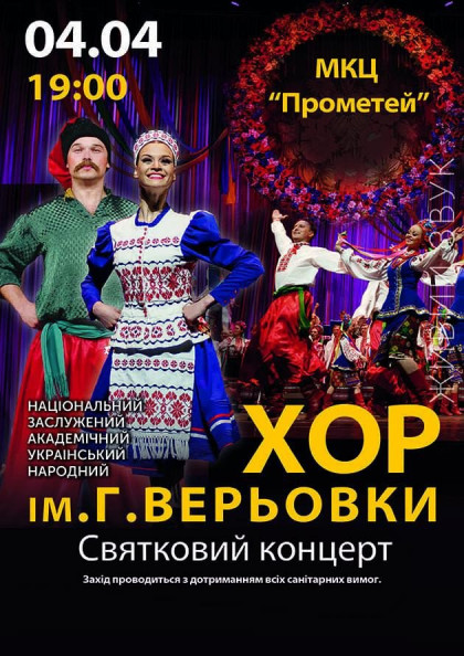 Хор ім. Г. Верьовки. Святковий концерт Хор ім. Г. Верьовки. Святковий концерт