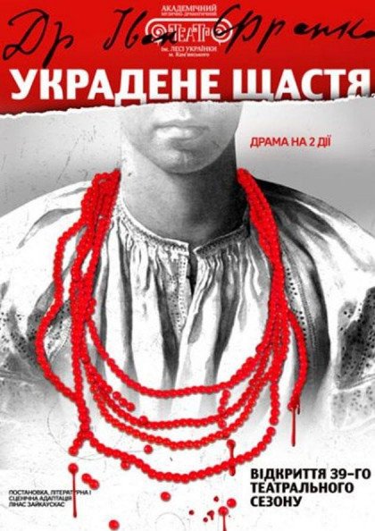 Украдене щастя Украдене щастя