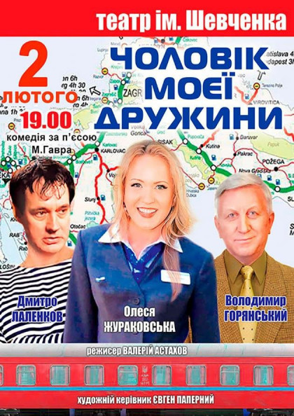 Вистава "Чоловік моєї дружини" Вистава "Чоловік моєї дружини"