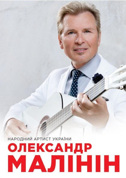 Олександр Малінін Олександр Малінін