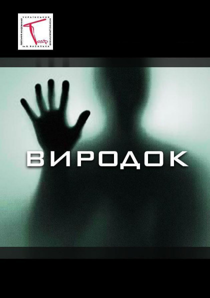 Урод Премьера Урод Премьера