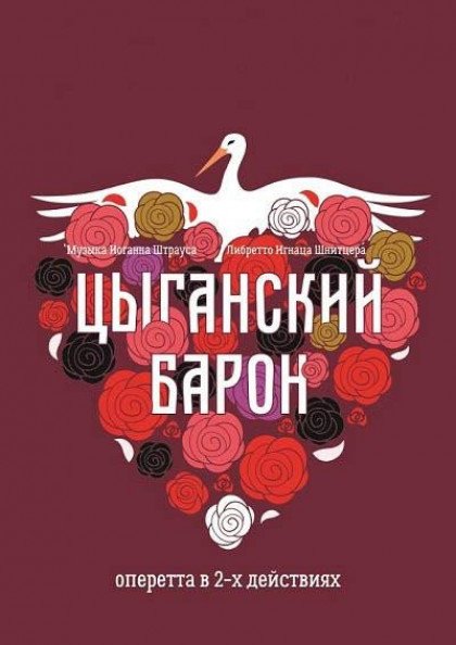 Цыганский барон Цыганский барон