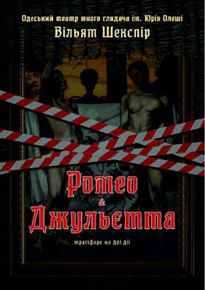 Ромео & Джульетта Ромео & Джульетта