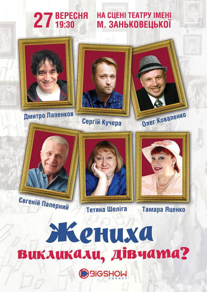Жениха вызывали, девочки? Жениха вызывали, девочки?