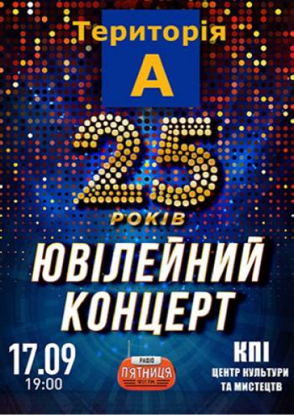 Територія А 25 років ювілейний концерт Територія А 25 років ювілейний концерт