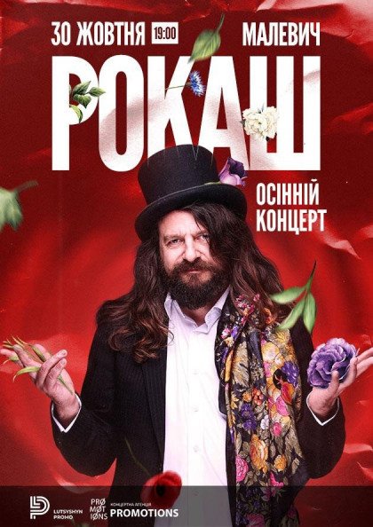 РОКАШ - осенний концерт! РОКАШ - осенний концерт!