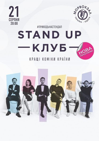 Stand Up Клуб / Стендап Клуб Stand Up Клуб / Стендап Клуб
