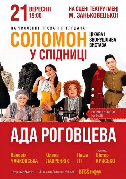 Соломон у спідниці Соломон у спідниці