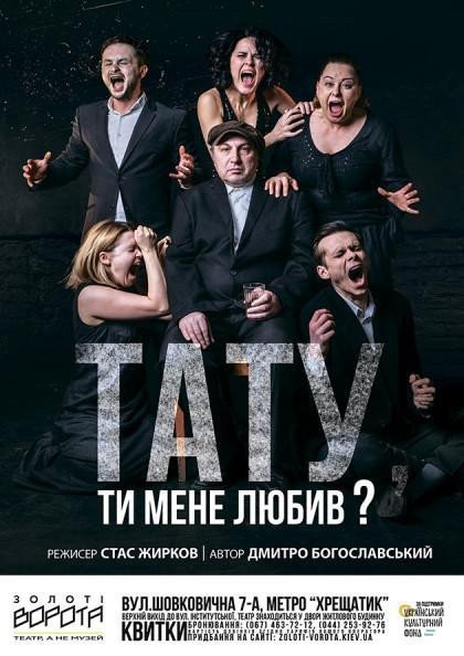 Тату, ти мене любив? Тату, ти мене любив?