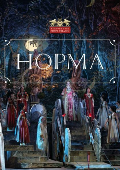 Норма Норма