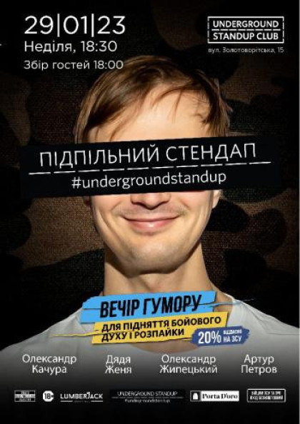 Підпільний Стендап Підпільний Стендап