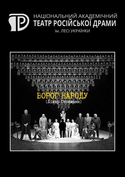 Ворог народу (Лiкар Стокманн) Ворог народу (Лiкар Стокманн)