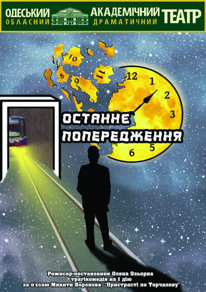 Останнє попередження Останнє попередження