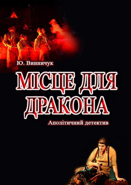 Місце для дракона (Театр Юного Глядача) Місце для дракона (Театр Юного Глядача)