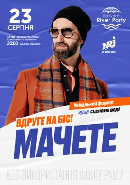 МАЧЕТЕ Вдруге на біс! МАЧЕТЕ Вдруге на біс!