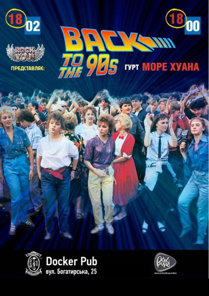 Back to the 90's - Море Хуана Back to the 90's - Море Хуана