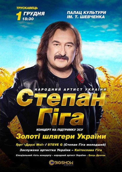 Степан Гіга. Золоті шлягери України Степан Гіга. Золоті шлягери України