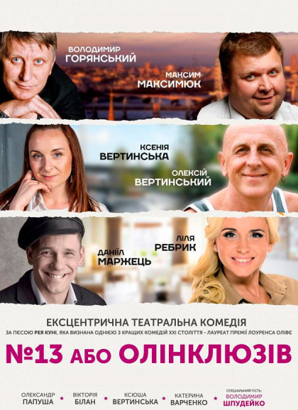 №13, або Олінклюзів №13, або Олінклюзів