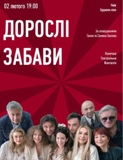 Вистава «Дорослі Забави» Вистава «Дорослі Забави»