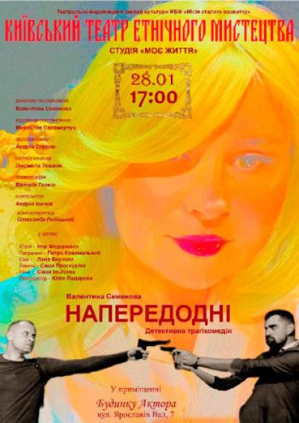 «Напередодні» (Київський Театр Етнічного Мистецтва) «Напередодні» (Київський Театр Етнічного Мистецтва)