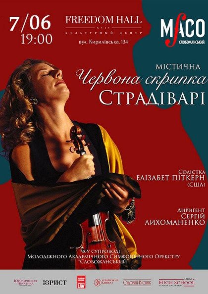 Красная скрипка Красная скрипка