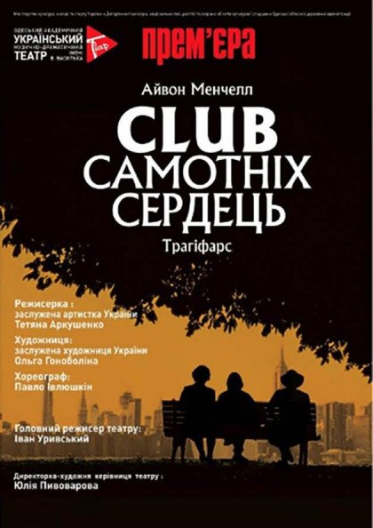 Клуб одиноких сердец Клуб одиноких сердец