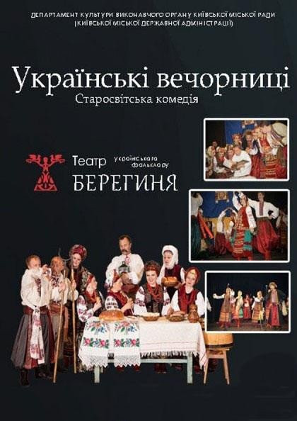 Українські вечорниці Українські вечорниці